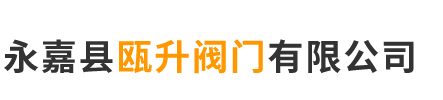 永嘉縣甌升閥門有限公司-鍛鋼球閥